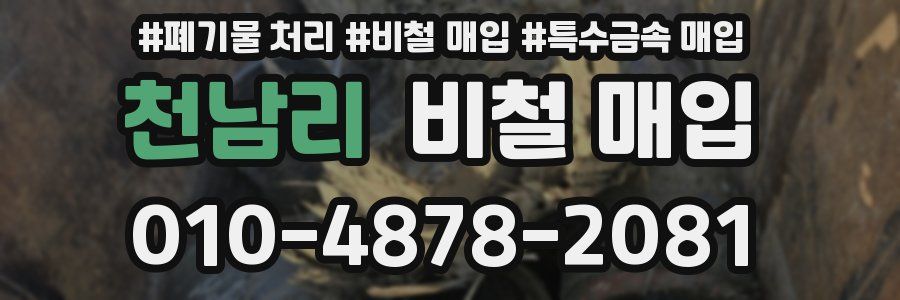 천남리 비철 매입