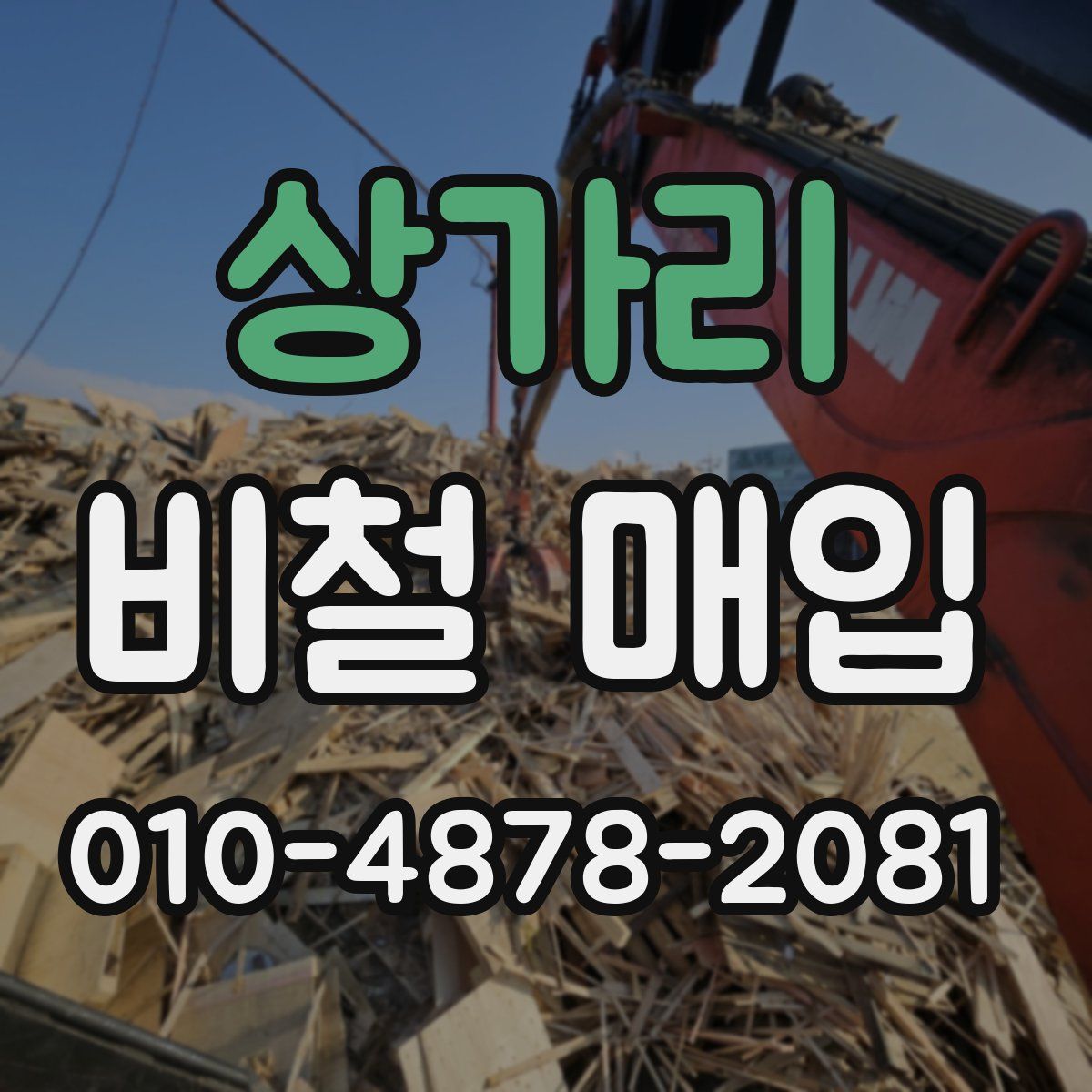상가리 비철 매입