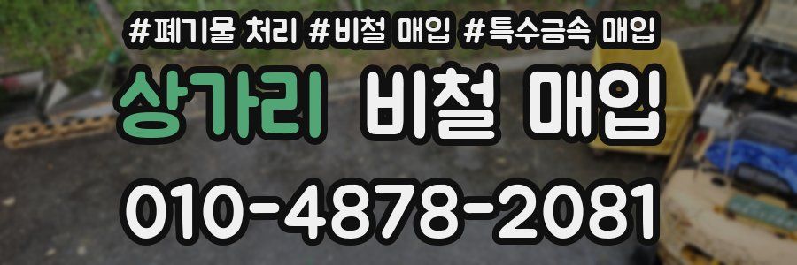 상가리 비철 매입