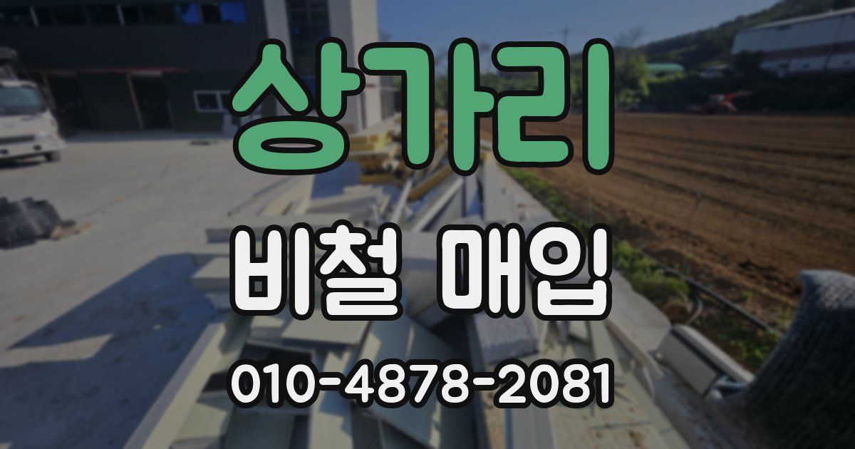 상가리 비철 매입