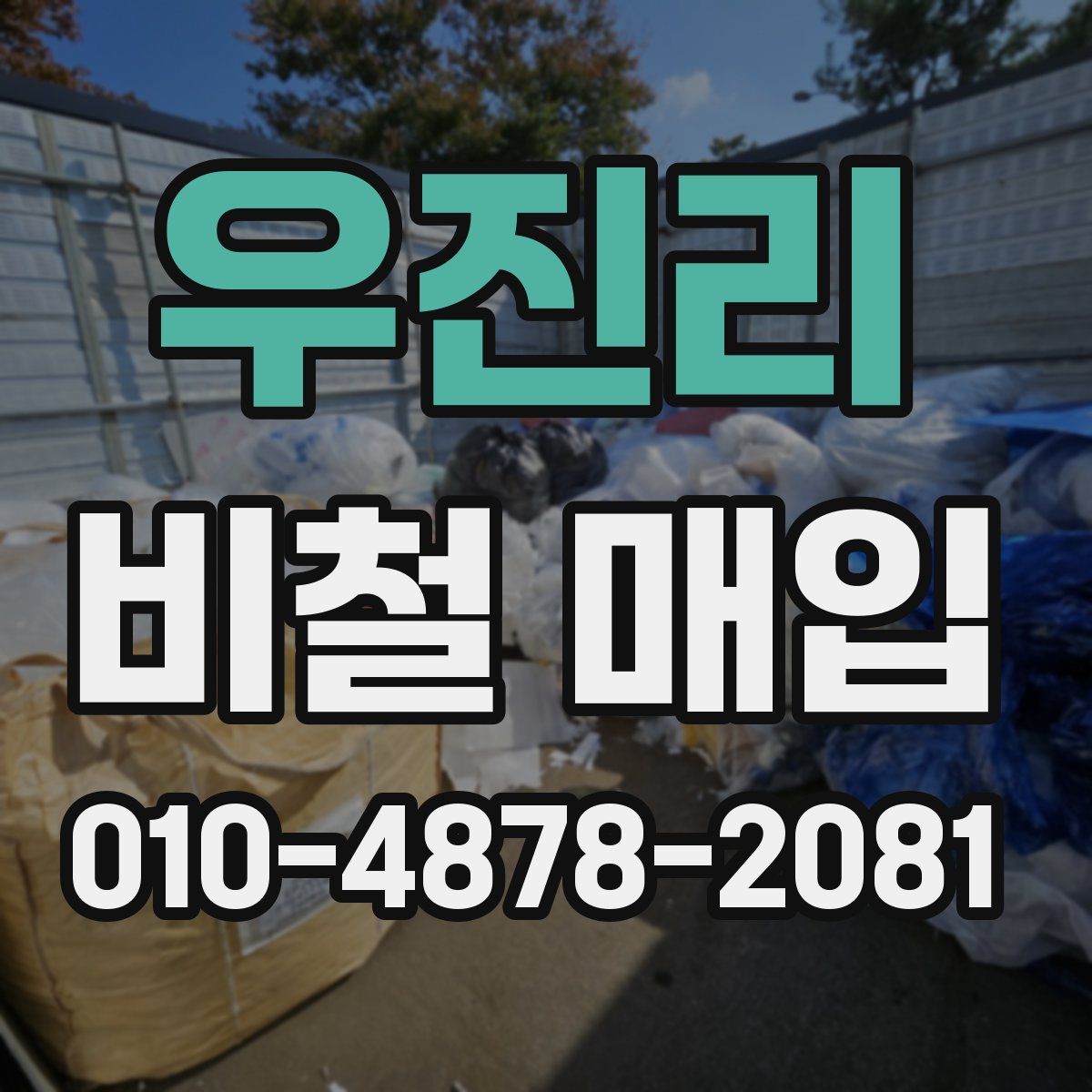 우진리 비철 매입