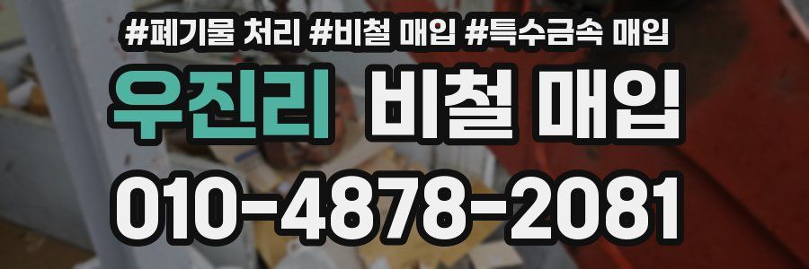 우진리 비철 매입