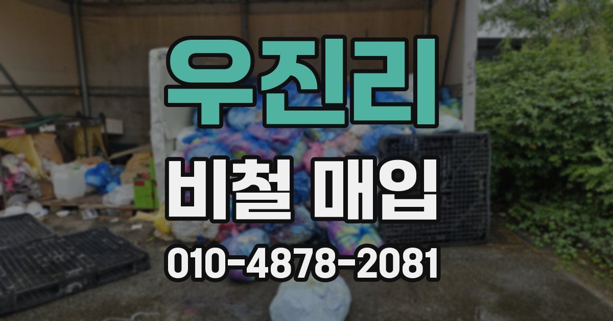 우진리 비철 매입