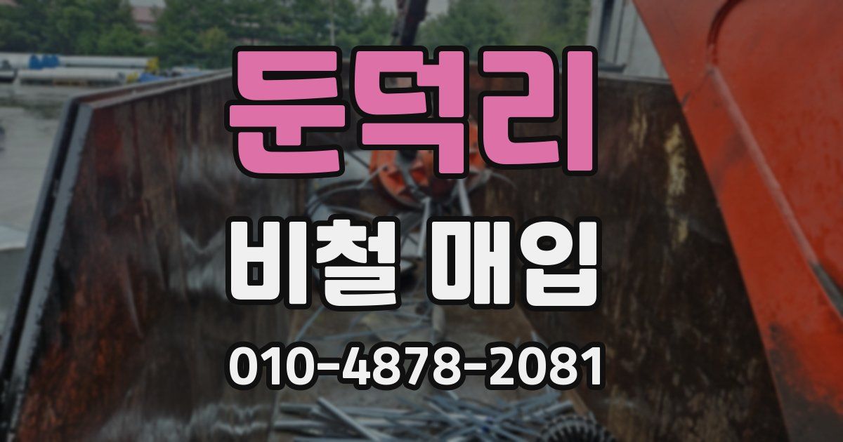 둔덕리 비철 매입