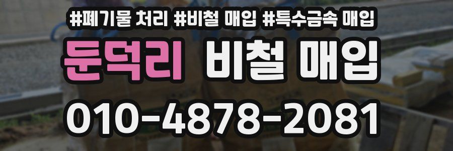둔덕리 비철 매입