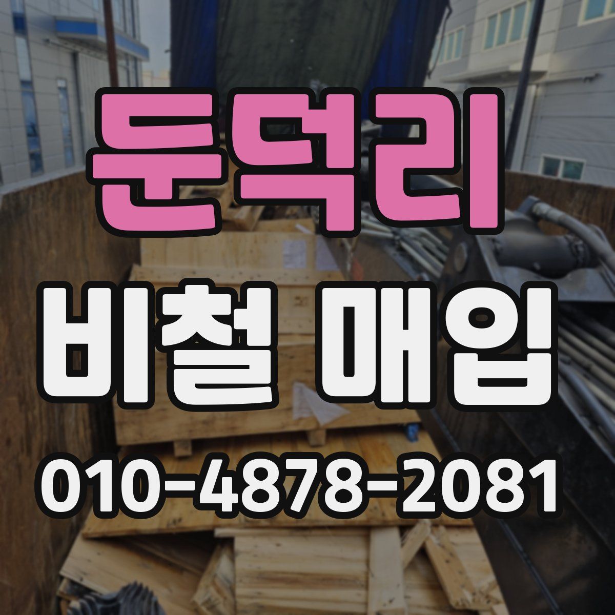둔덕리 비철 매입
