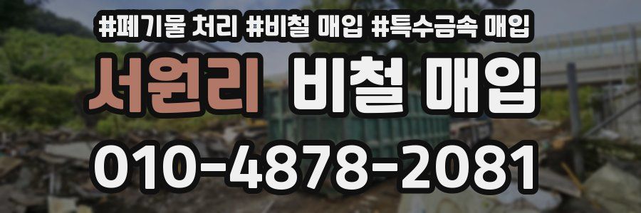 서원리 비철 매입
