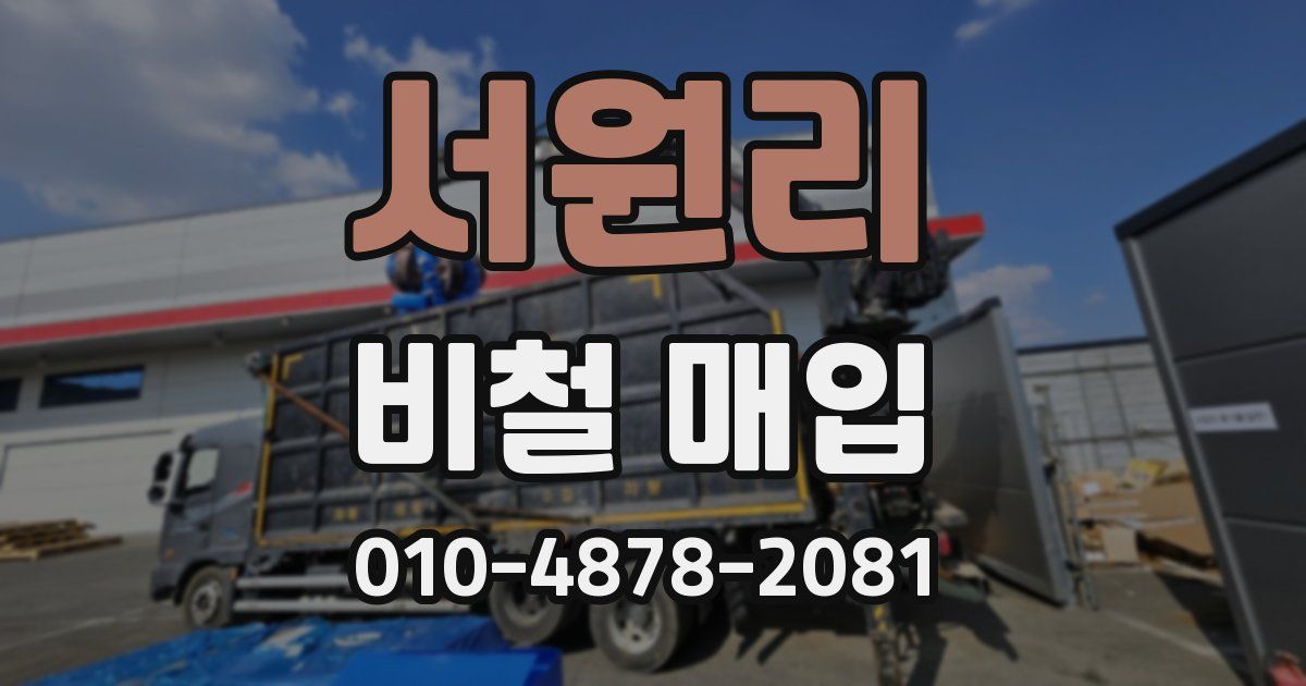 서원리 비철 매입