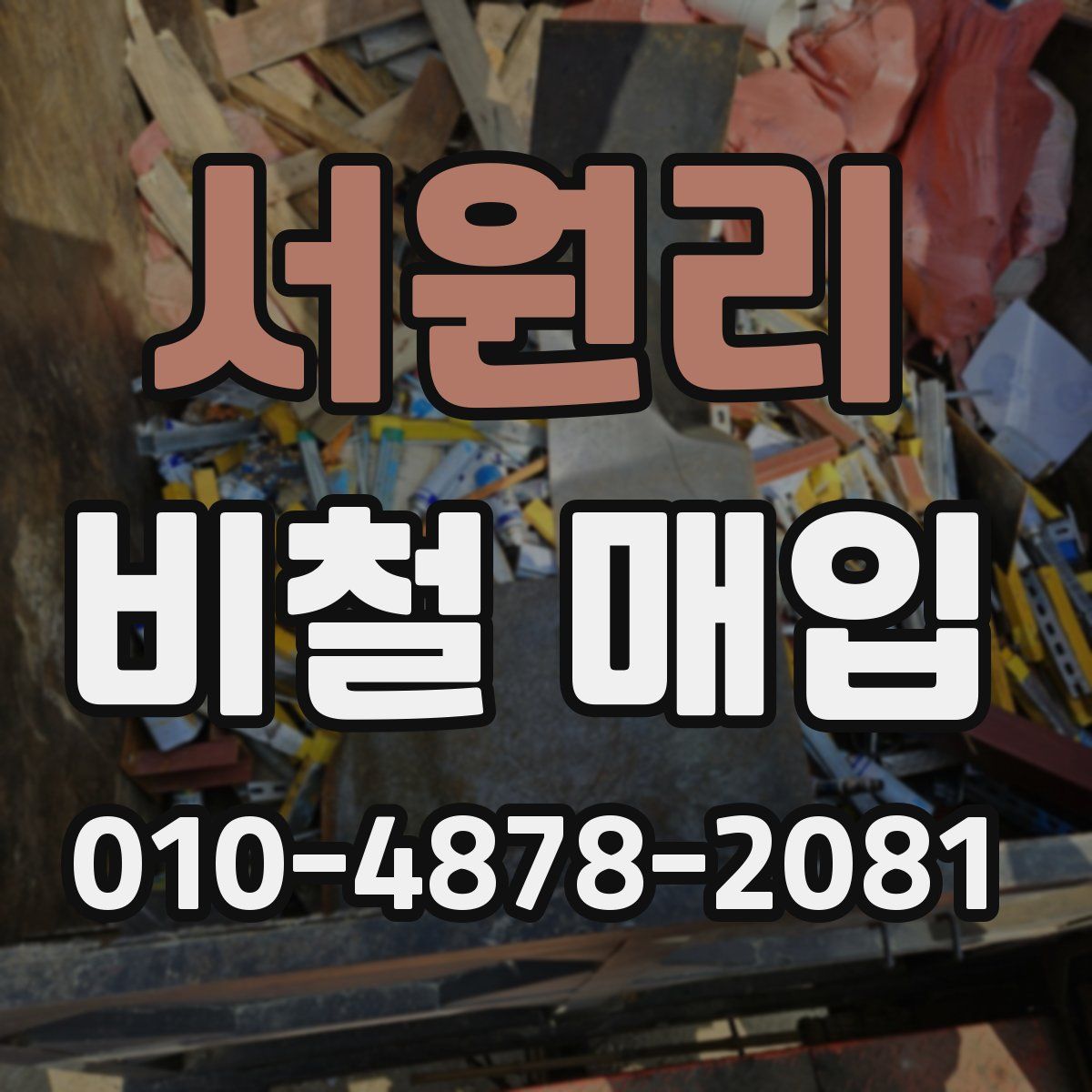 서원리 비철 매입