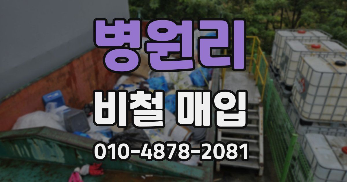 병원리 비철 매입