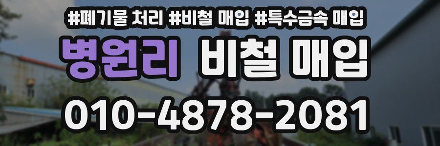 병원리 비철 매입