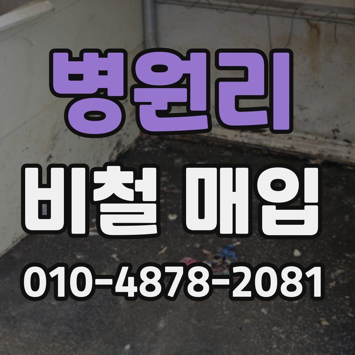 병원리 비철 매입