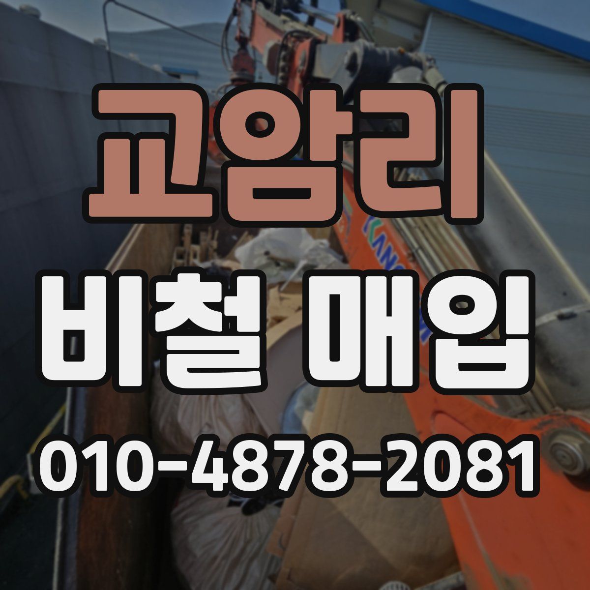교암리 비철 매입