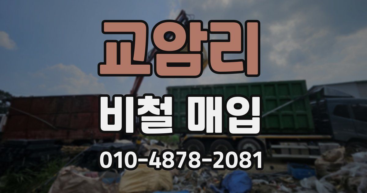 교암리 비철 매입