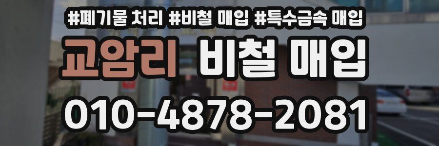 교암리 비철 매입
