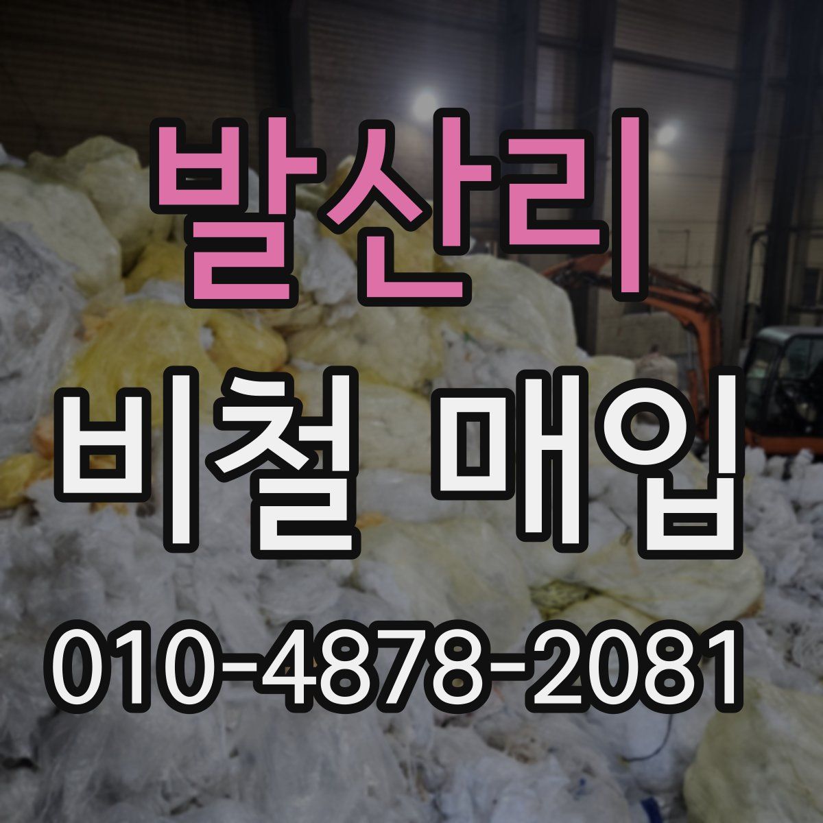 발산리 비철 매입
