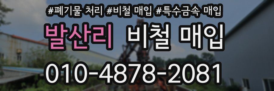 발산리 비철 매입