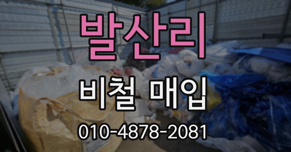 발산리 비철 매입