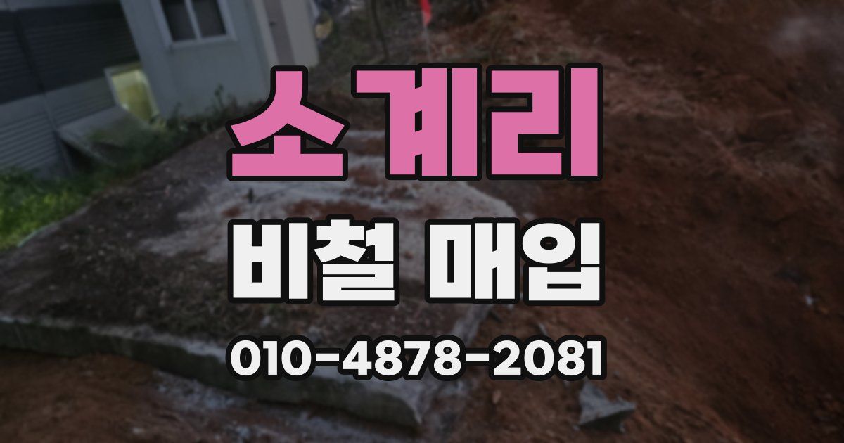 소계리 비철 매입