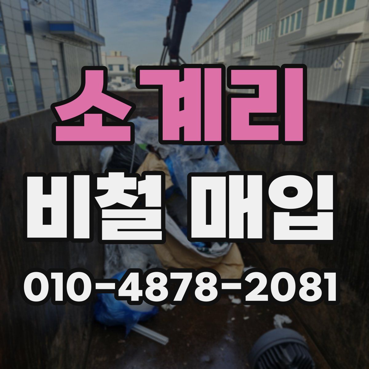 소계리 비철 매입