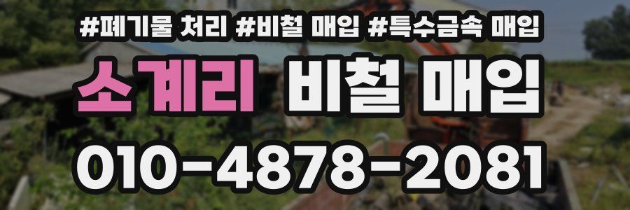 소계리 비철 매입