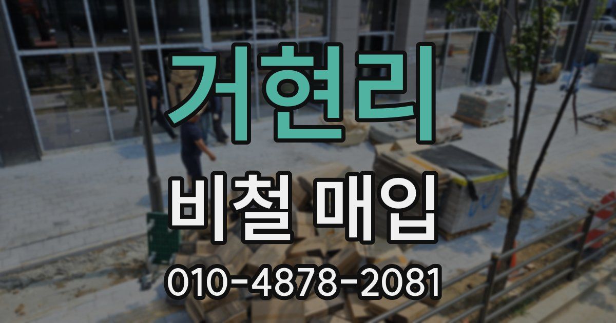 거현리 비철 매입