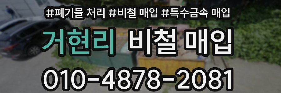 거현리 비철 매입