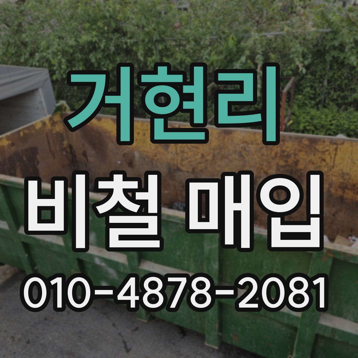 거현리 비철 매입