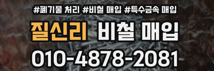 질신리 비철 매입