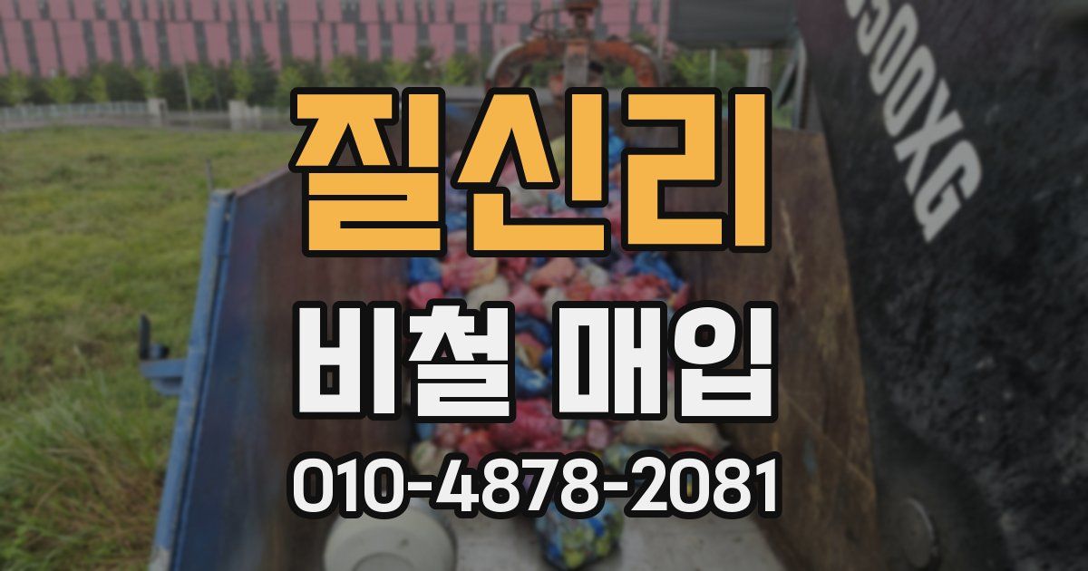 질신리 비철 매입