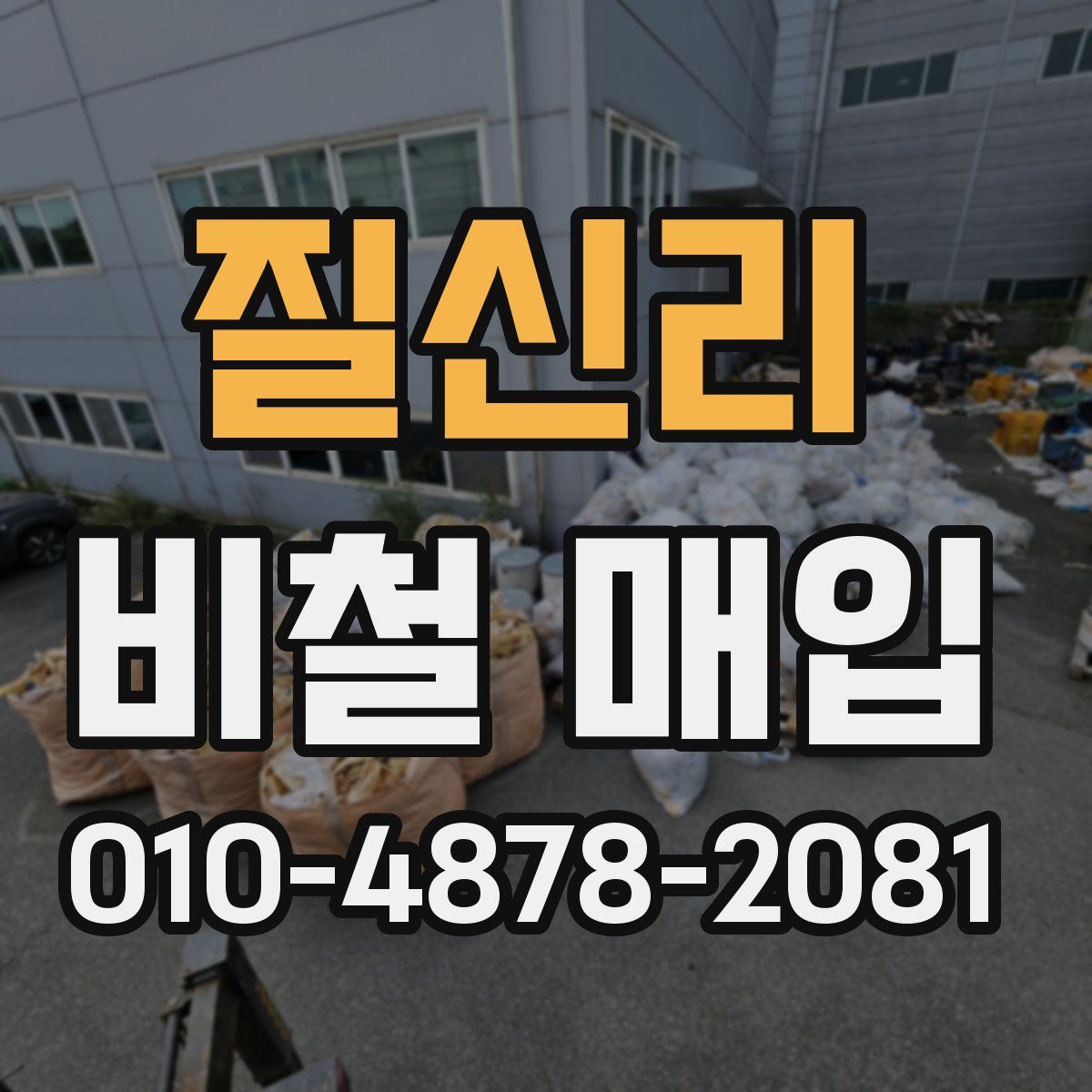 질신리 비철 매입