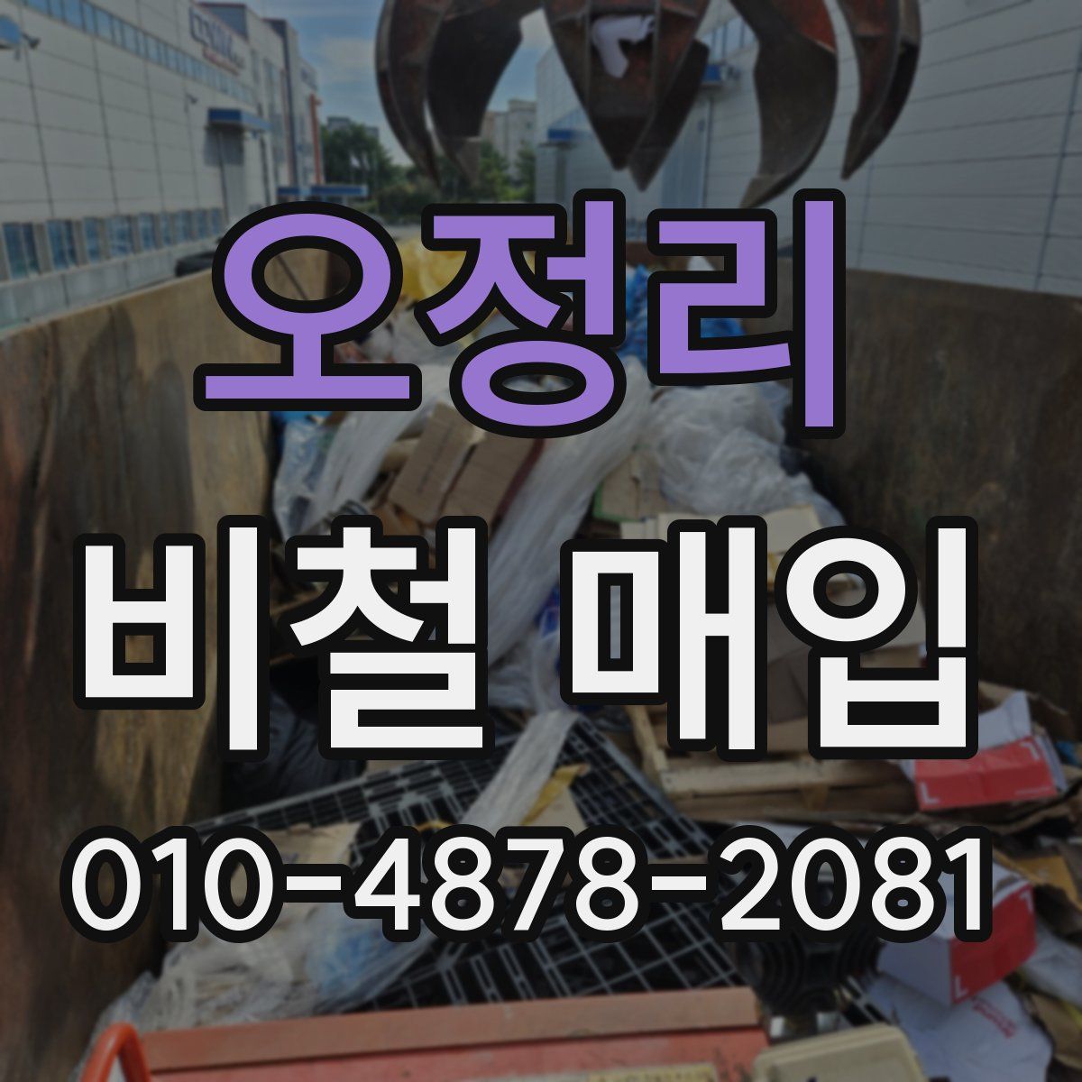 오정리 비철 매입