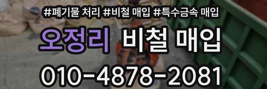 오정리 비철 매입