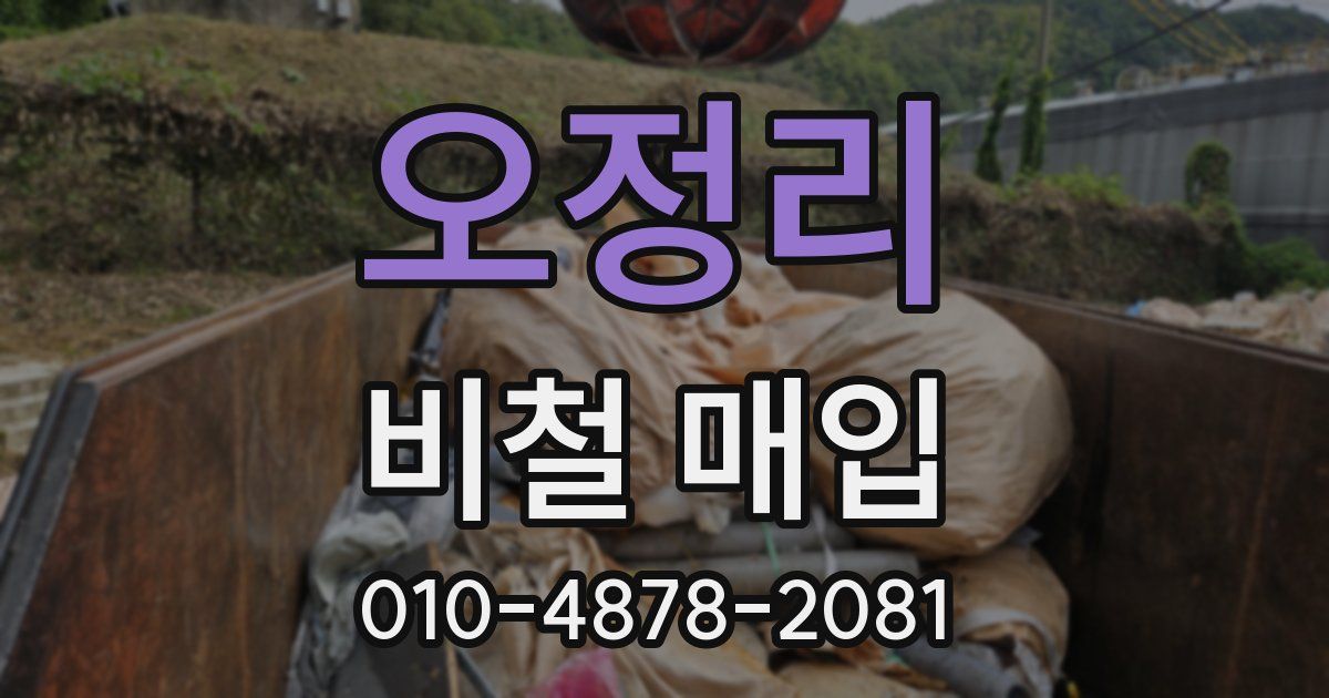 오정리 비철 매입