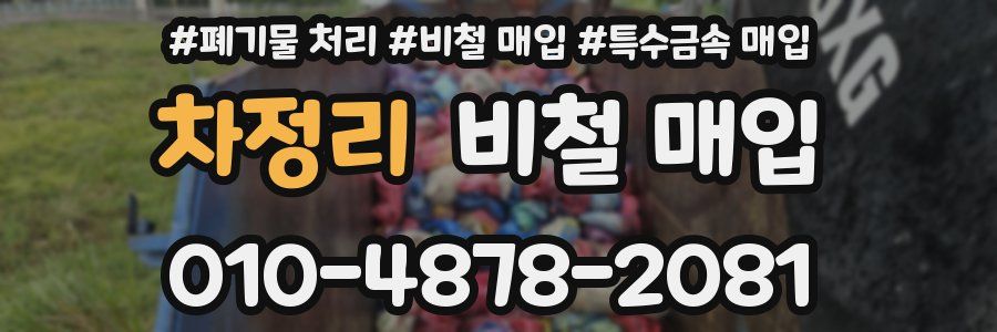 차정리 비철 매입