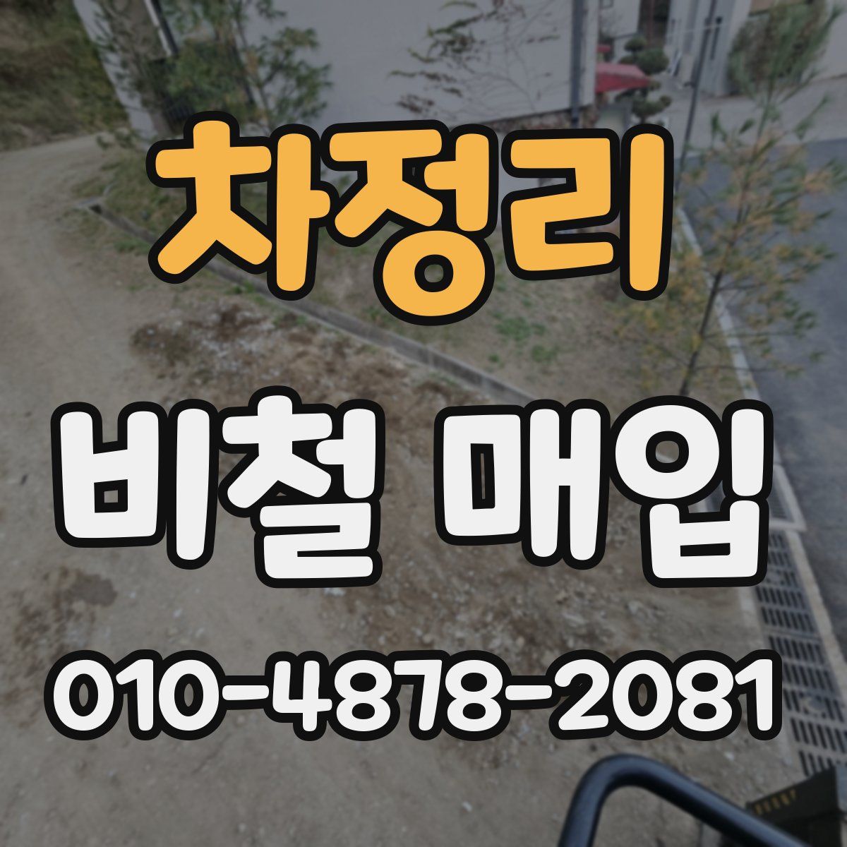 차정리 비철 매입