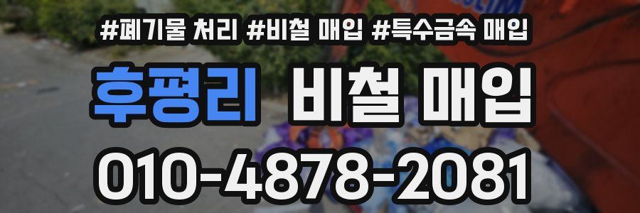 후평리 비철 매입
