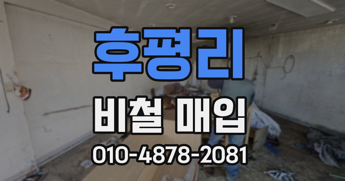 후평리 비철 매입