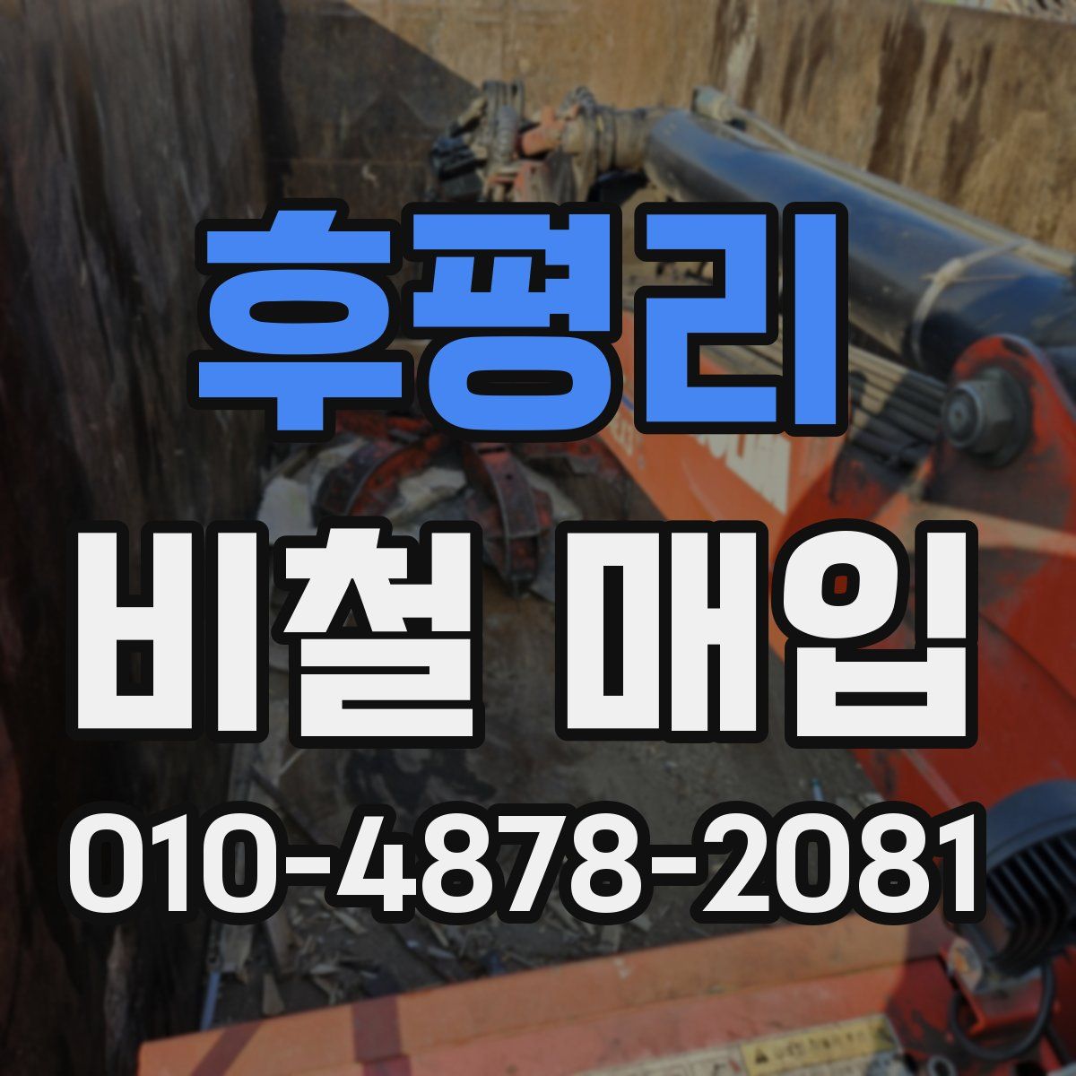 후평리 비철 매입