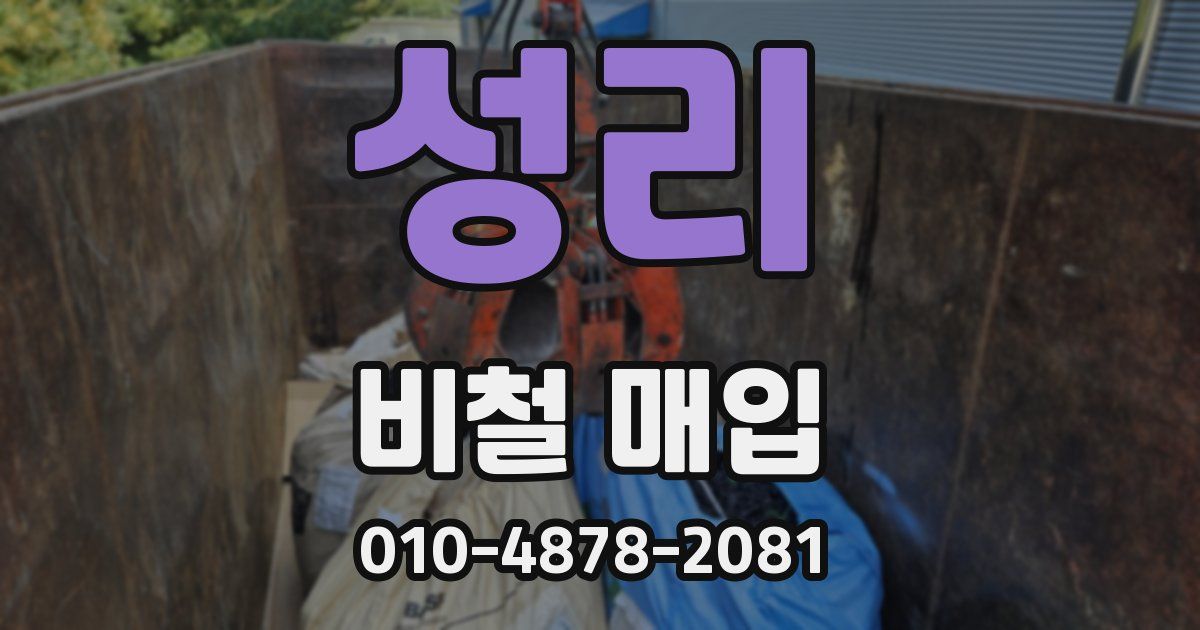 성리 비철 매입