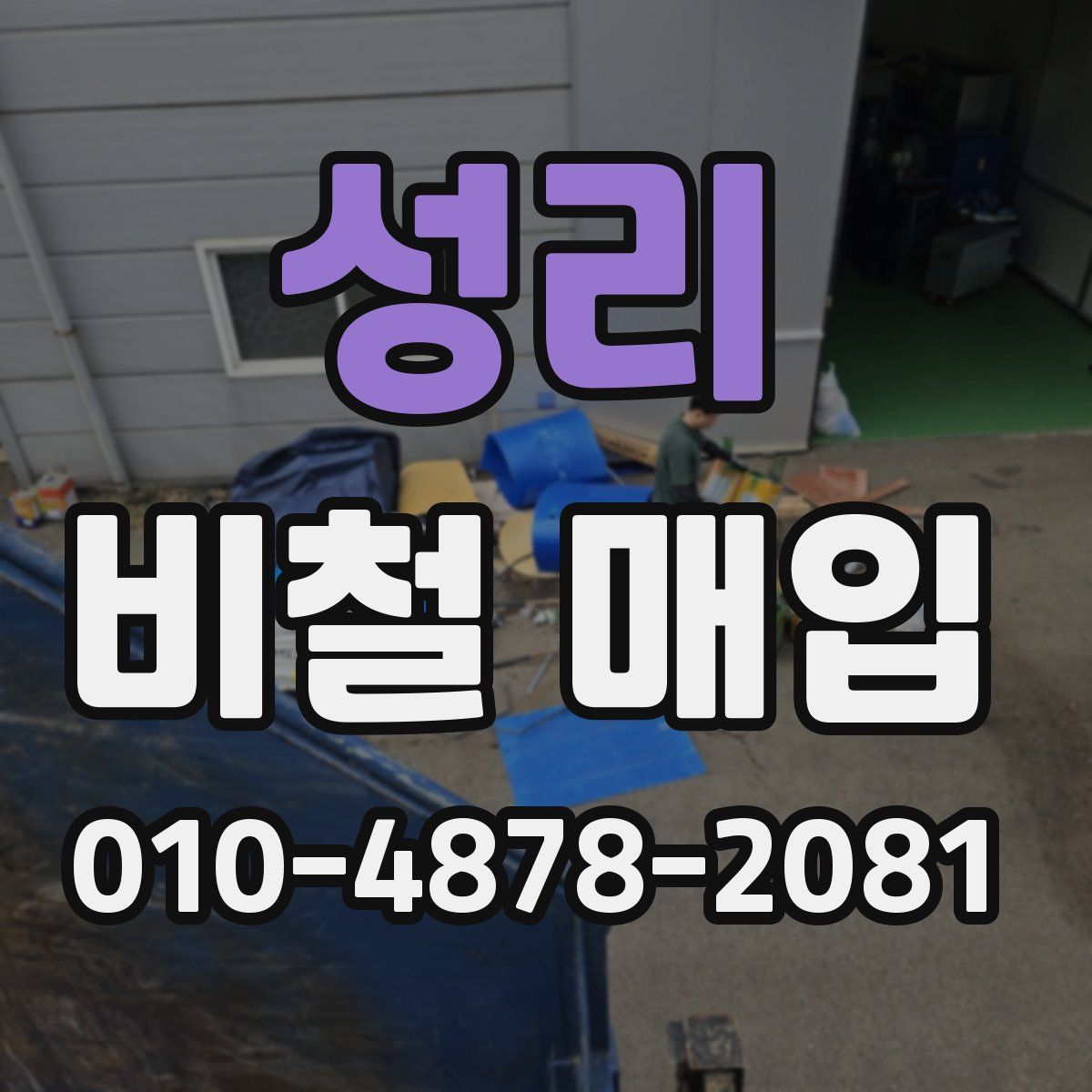 성리 비철 매입