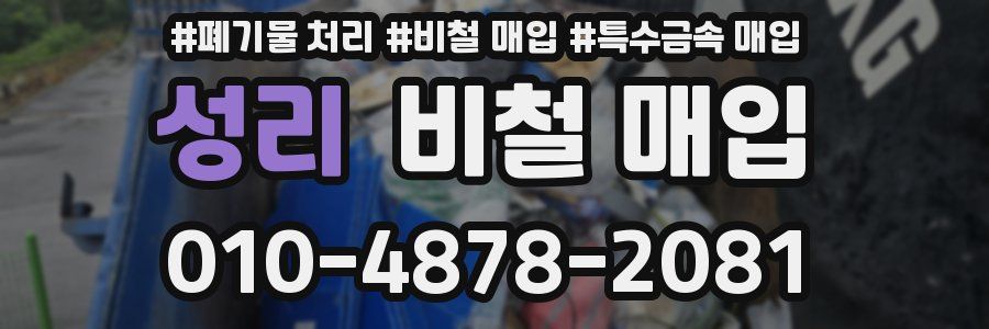 성리 비철 매입