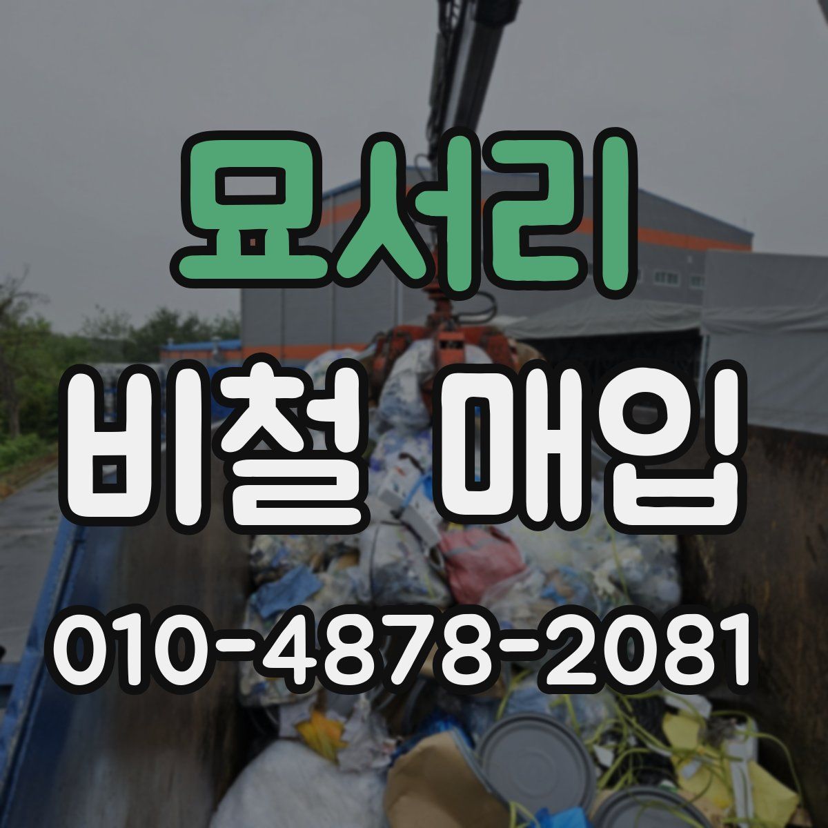 묘서리 비철 매입