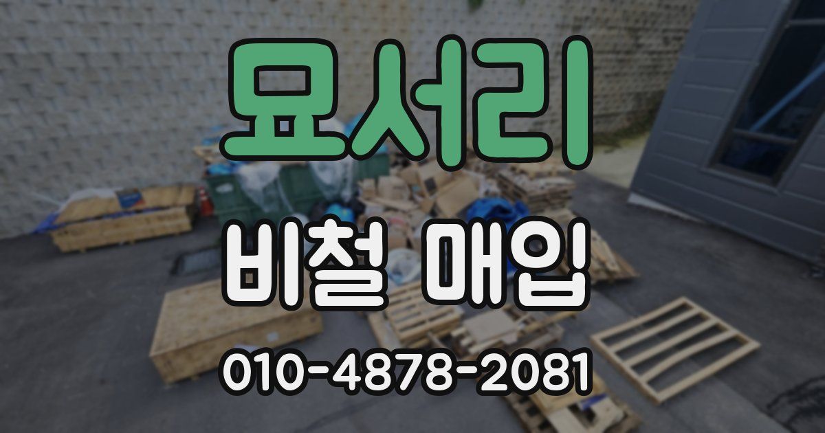 묘서리 비철 매입