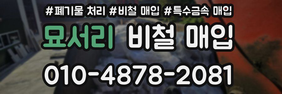 묘서리 비철 매입