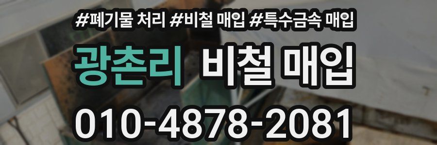 광촌리 비철 매입