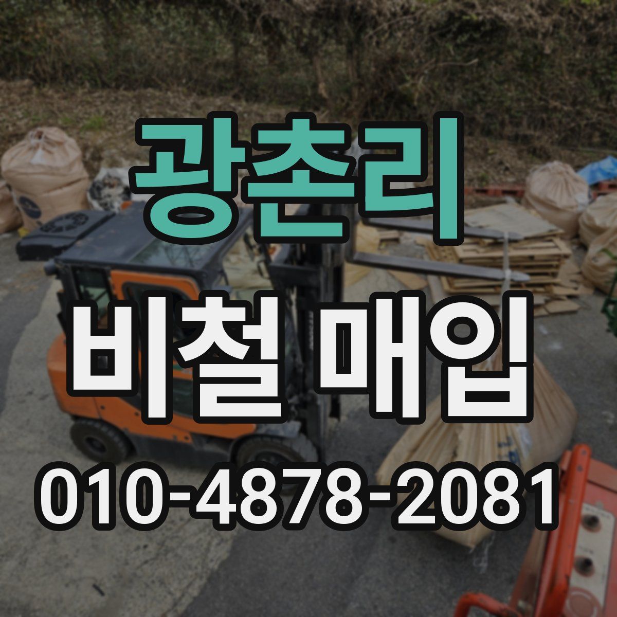 광촌리 비철 매입