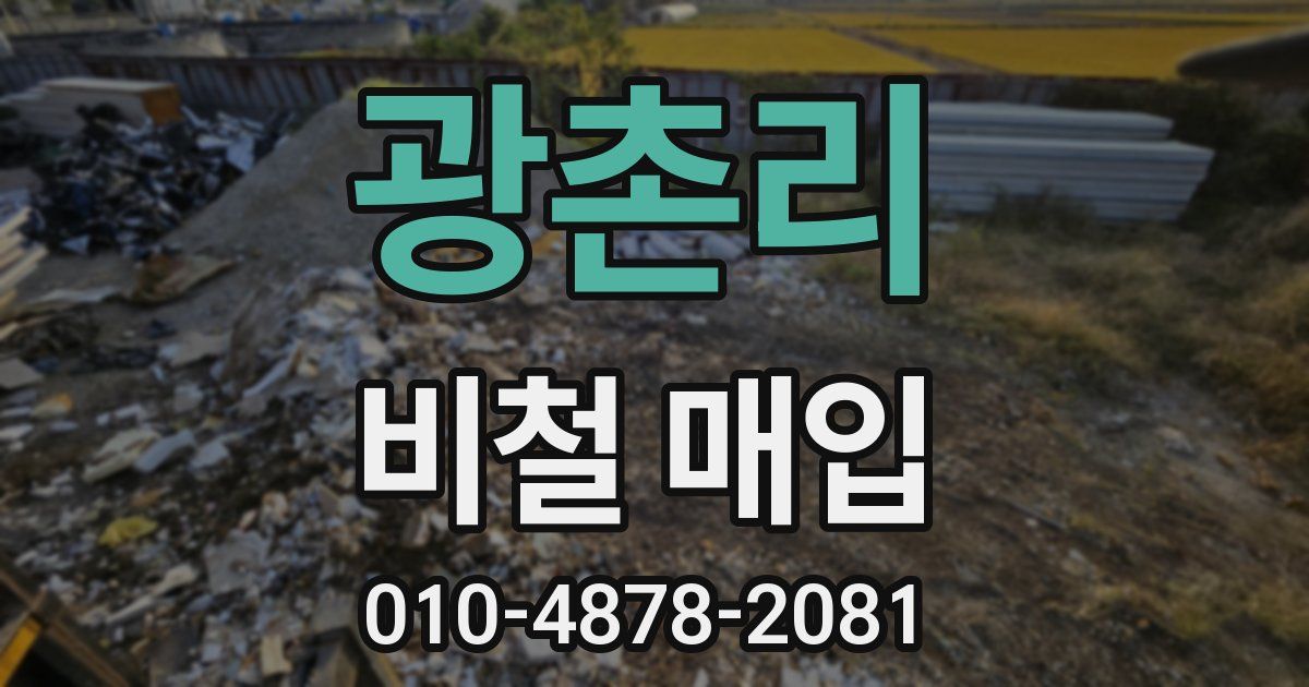 광촌리 비철 매입