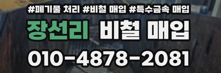 장선리 비철 매입