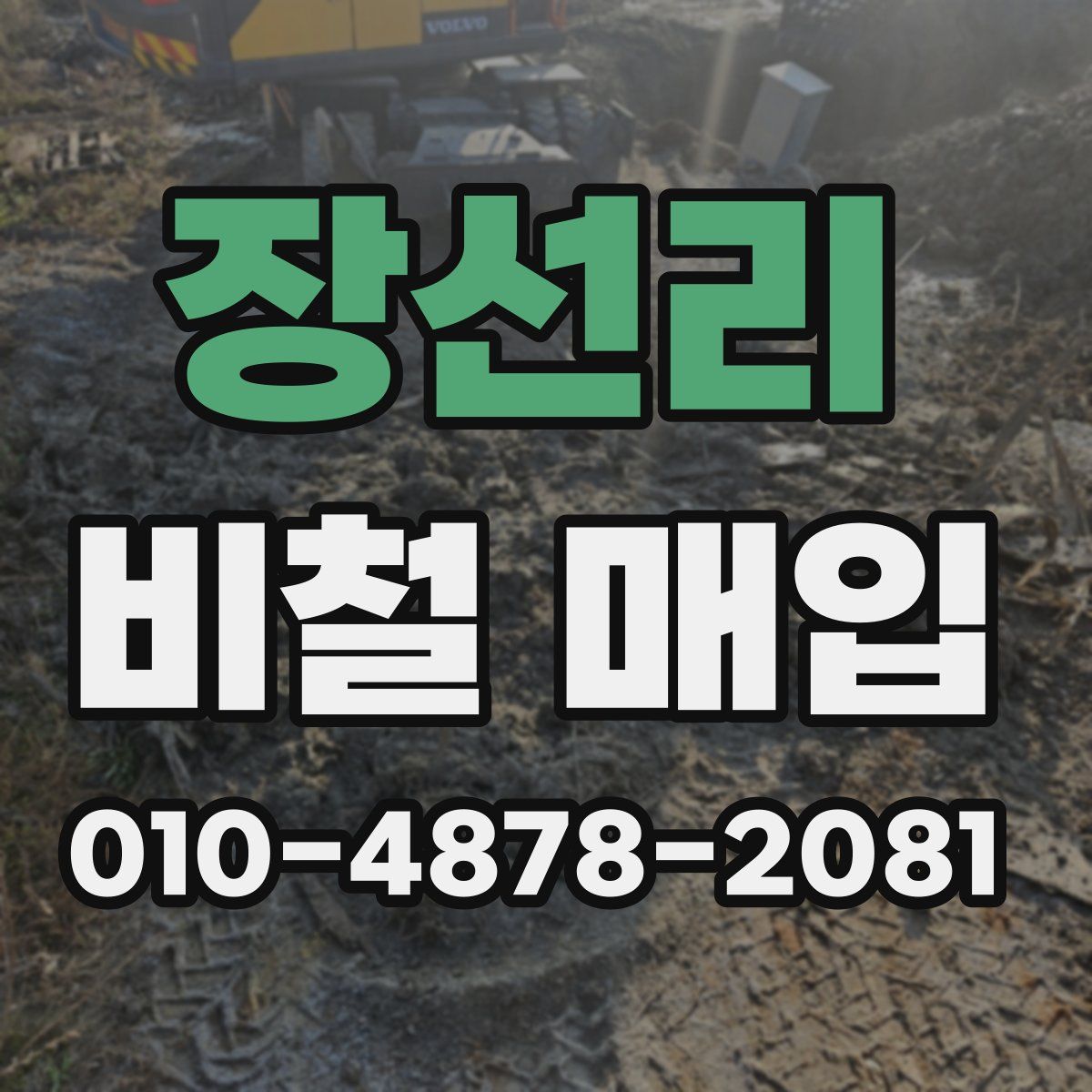 장선리 비철 매입